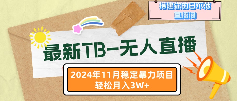 【TB-无人直播】11月最新，打造你的日不落直播间，轻松月入3W+-易创资源网